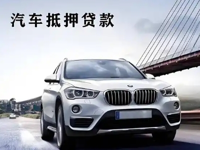 得荣车抵贷如何办理押车和不押车?